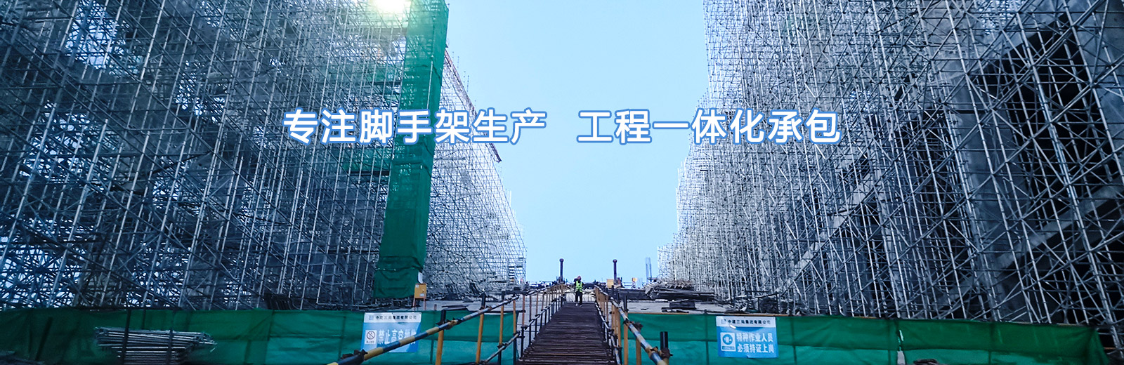 专注于脚手架生产工程一体化承包