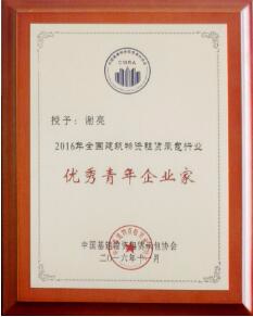 谢亮优秀青年企业家