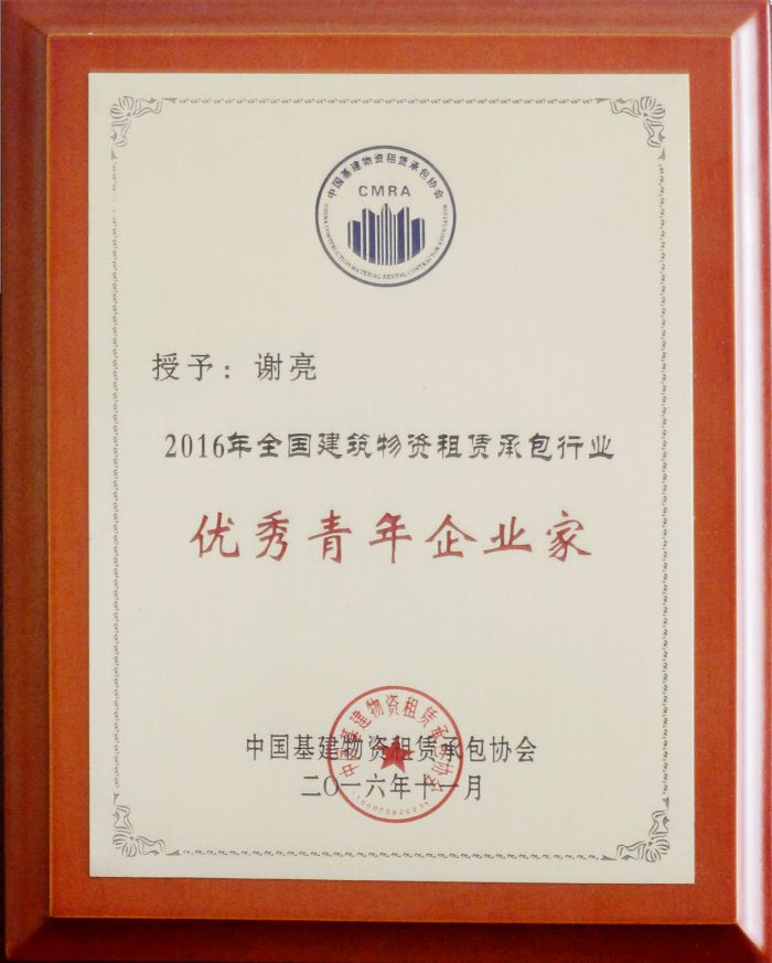 谢亮优秀青年企业家