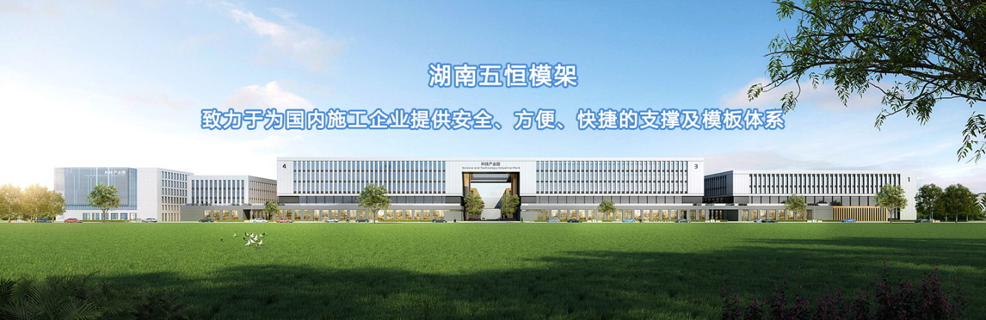 致力于为国内施工企业提供安全、方便、快捷的支撑及模板体系