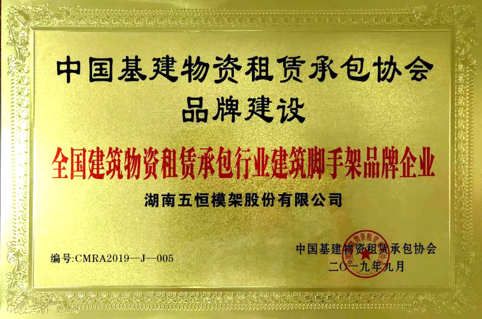 全国建筑物资租赁承包行业建筑脚手架品牌企业