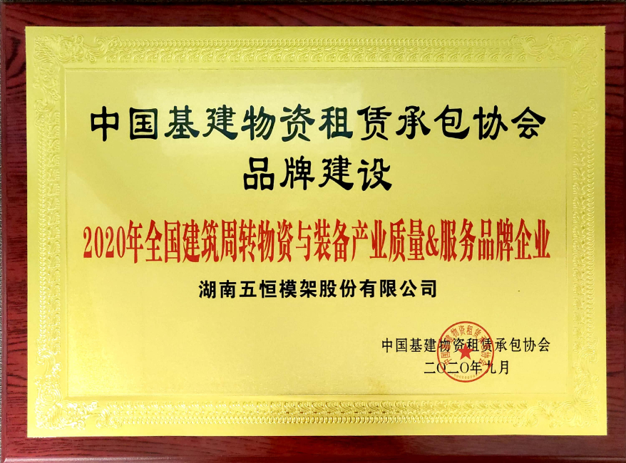 全国建筑周转物资与装备产业质量&服务品牌企业