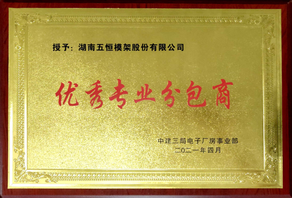优秀专业分包商-中建三局电子厂房事业部
