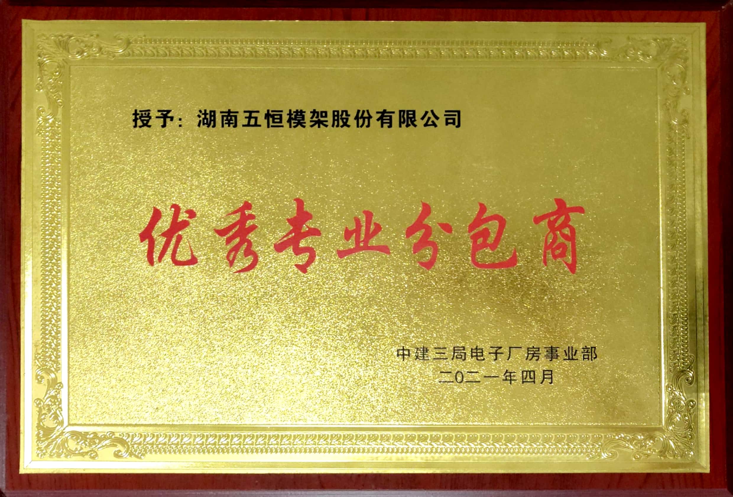 2021.4优秀专业分包商-中建三局电子厂房事业部.jpg