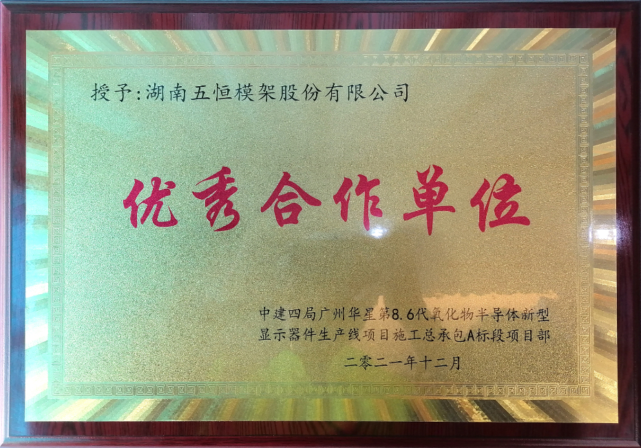 中建四局华星光电优秀合作单位