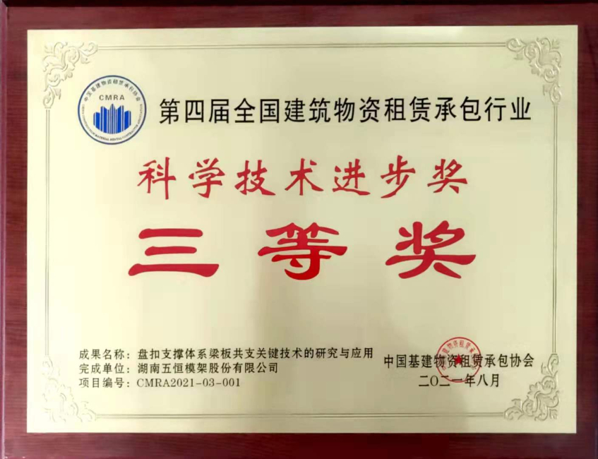 科学技术进步奖-三等奖