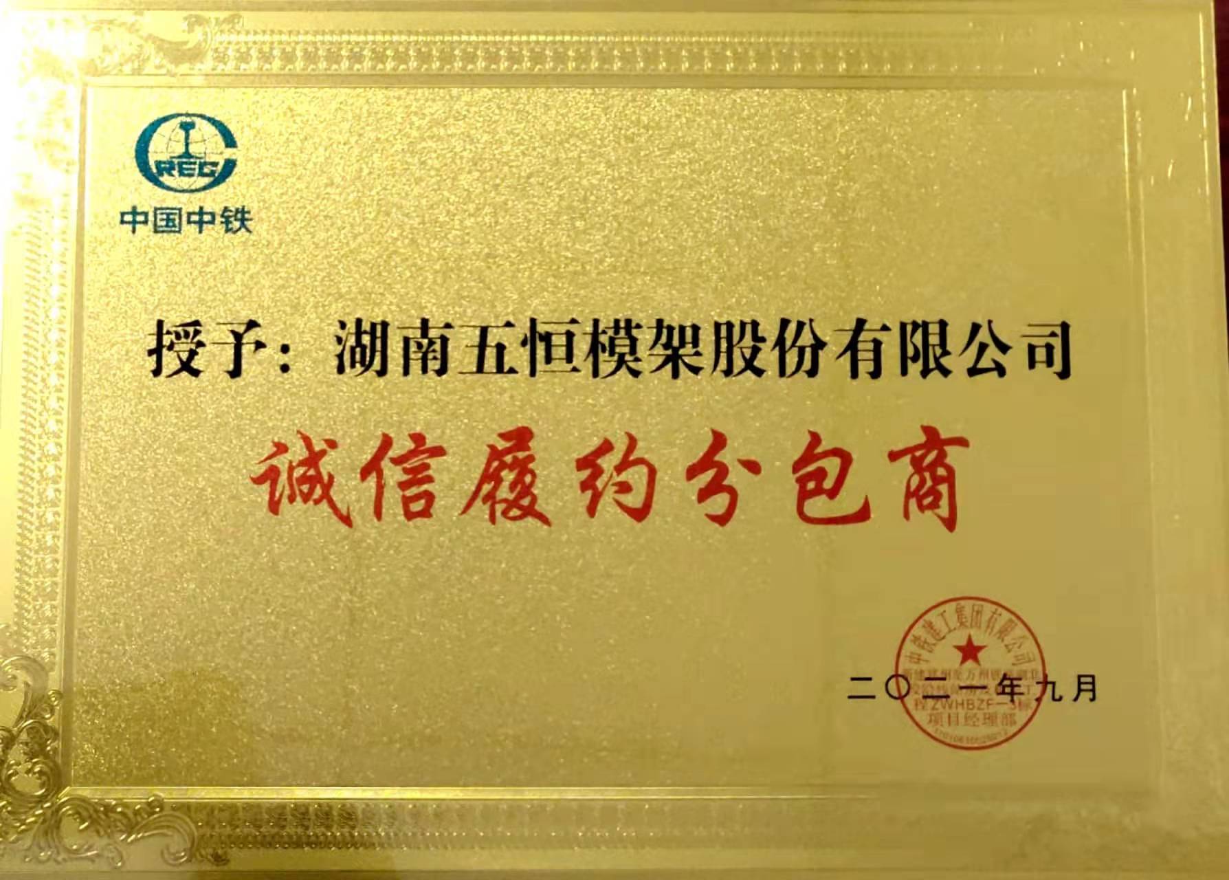 诚信履约分包商-中铁建工2021.9(1).jpg