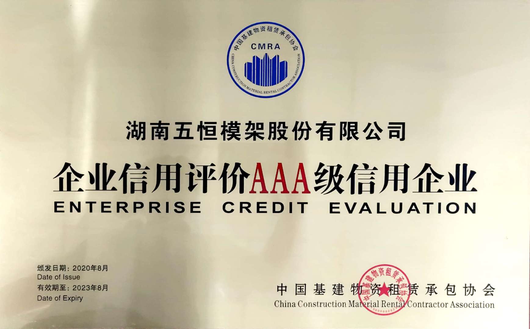 企业信用等级AAA-2020.8.jpg