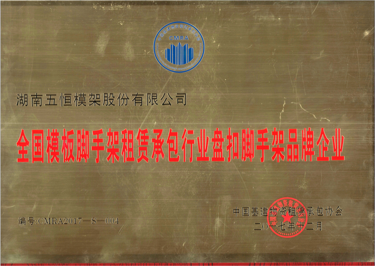 全国模板脚手架租赁承包行业盘扣脚手架租赁品牌企业.jpg