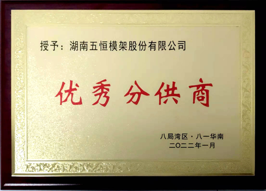 中建八局华南分公司优秀分供商