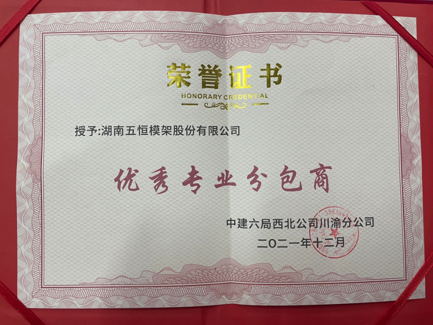 中建六局西北公司川渝分公司优秀专业分包商