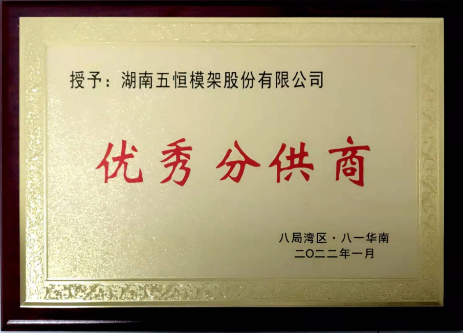 中建八局湾区优秀分供商
