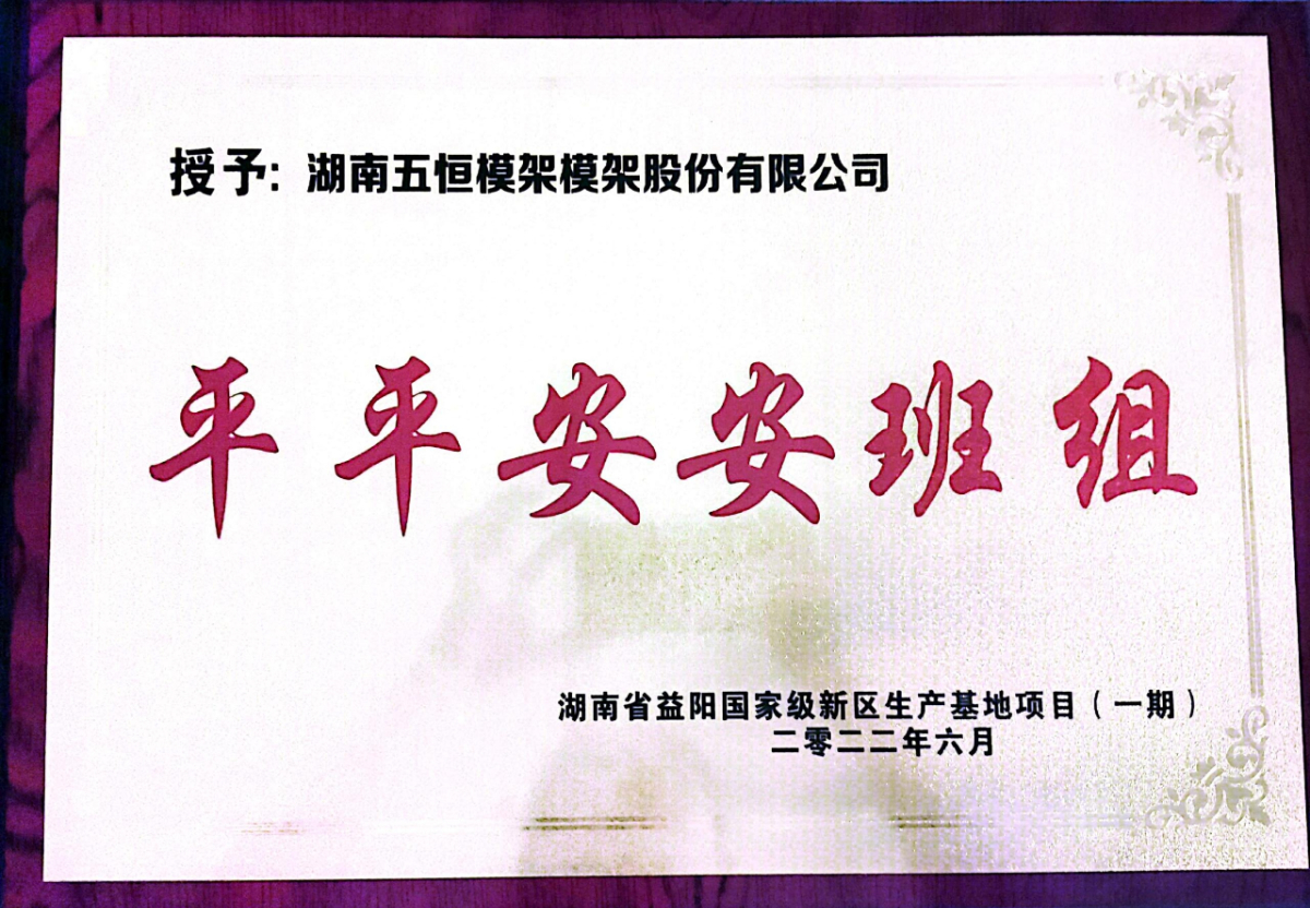 2022.6平平安安班组益阳.jpg