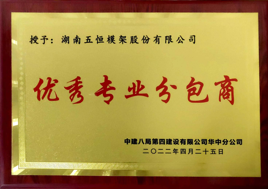 中建八局四公司优秀专业分包