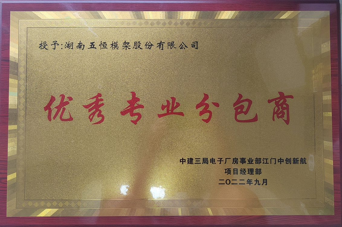 中建三局优秀专业分包商