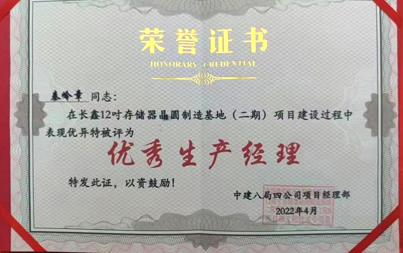 2022.4秦岭章优秀生产经理证书.jpg