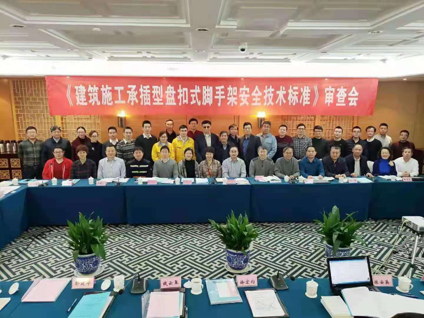 安全技术标准审查会