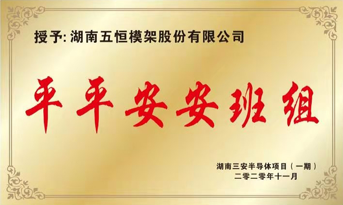 平平安安班组