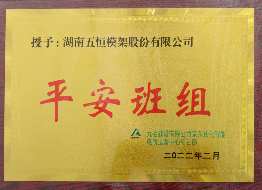 平平安安班组