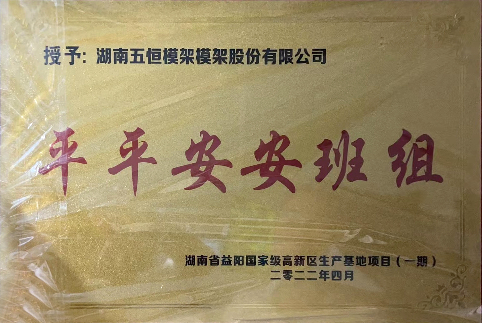 平平安安班组
