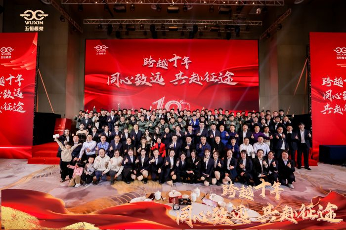 同心致远 共赴征途 | 五恒模架十周年庆典成功举办