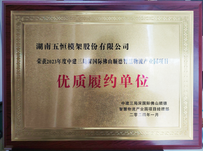 点赞！公司又一项目高品质履约荣获客户中建三局荣誉称号