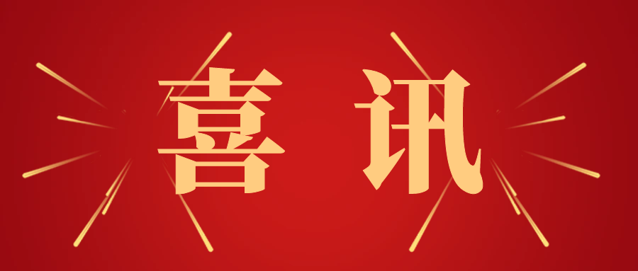 喜讯 | 五恒模架荣获中建股份“2023年度优质分供商”称号