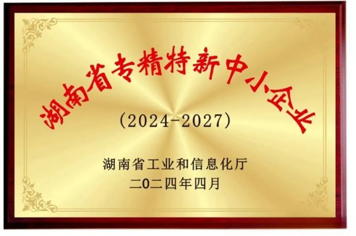 向“新”而行 提“质”发展！五恒模架获评2024年湖南省专精特新中小企业