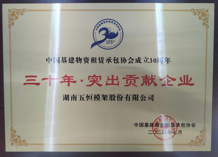 中建租协三十周年突出贡献企业(1).jpg