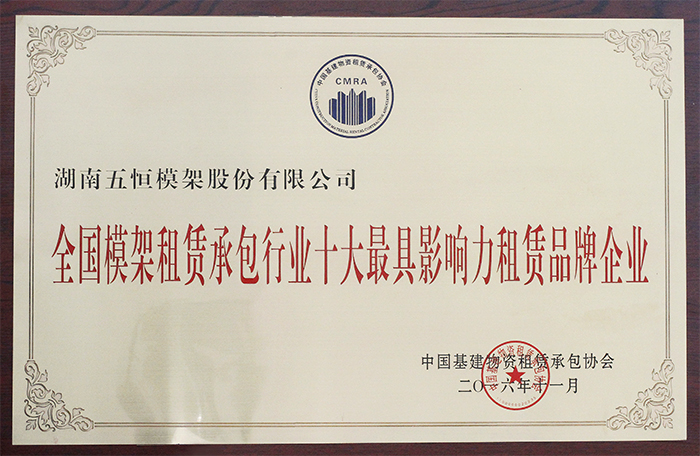 全国模架租赁承包行业十大最具影响力租赁品牌企业.jpg