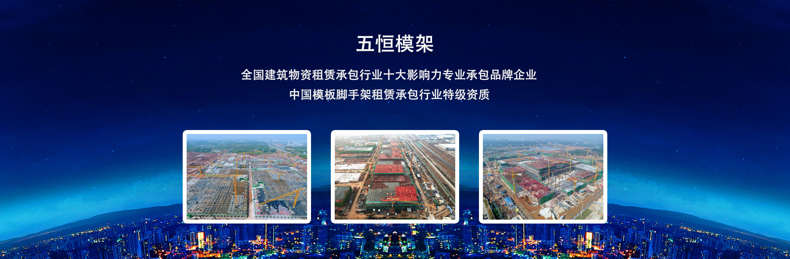 致力于为国内施工企业提供安全、方便、快捷的支撑及模板体系